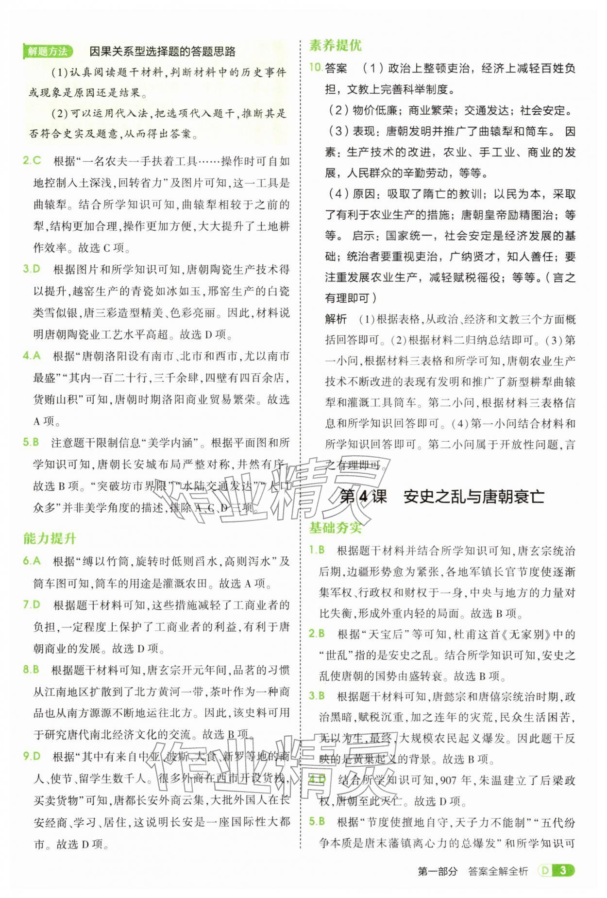 2026年5年中考3年模拟七年级历史下册人教版&nbsp;第3页