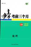 2024年步步高考前三個月高中地理