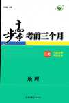 2024年步步高考前三個(gè)月高中地理