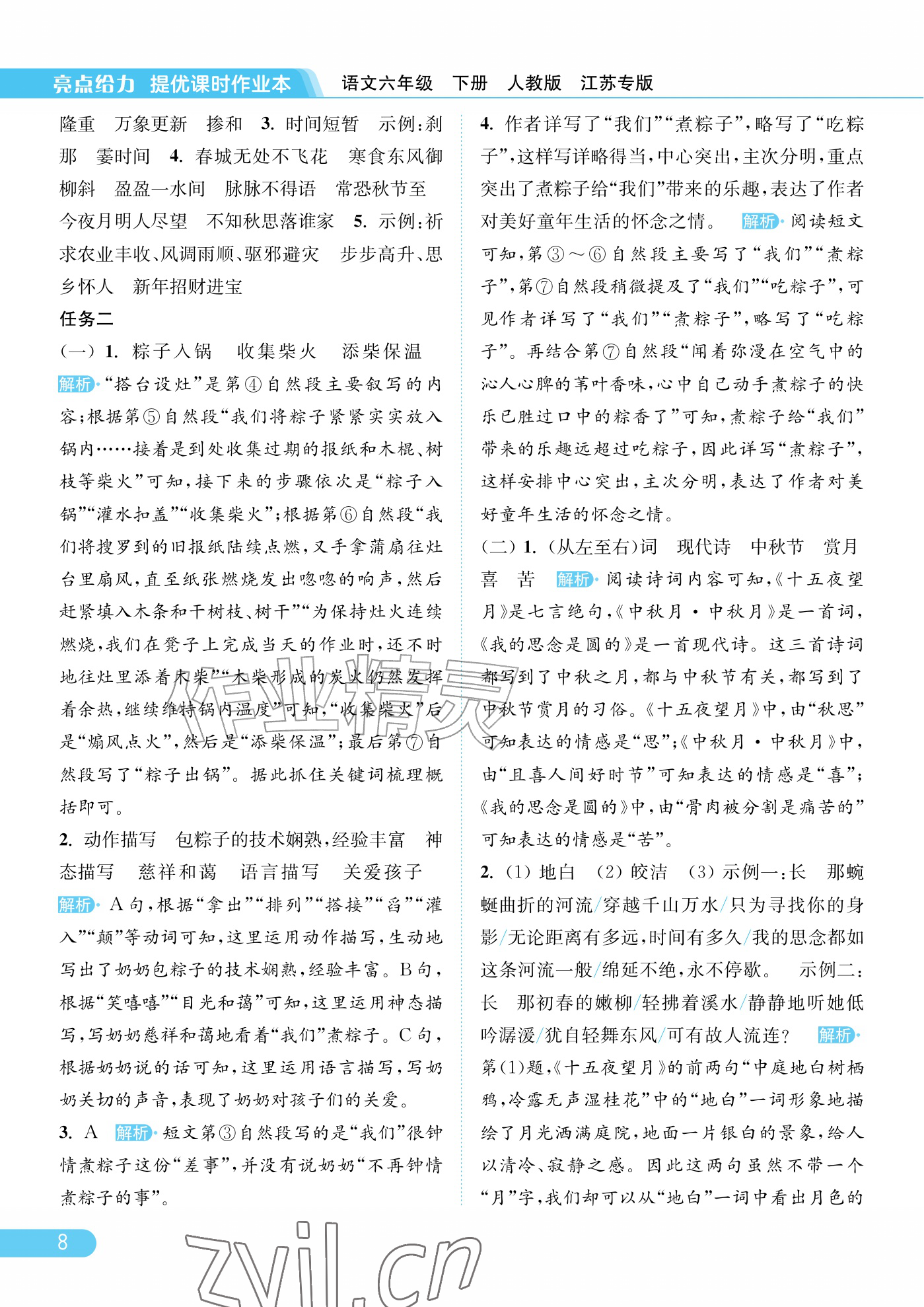 2026年亮点给力提优课时作业本六年级语文下册人教版江苏专版&nbsp;参考答案第8页