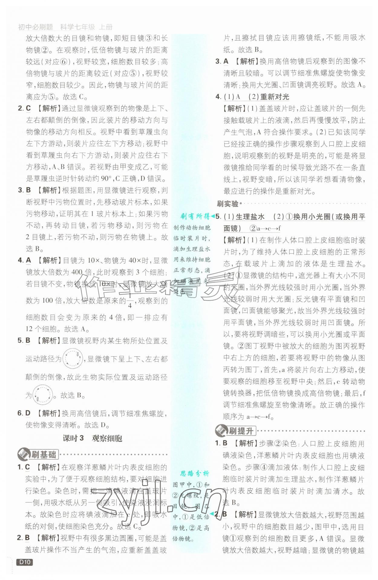 2026年初中必刷题七年级科学上册浙教版浙江专版&nbsp;参考答案第10页