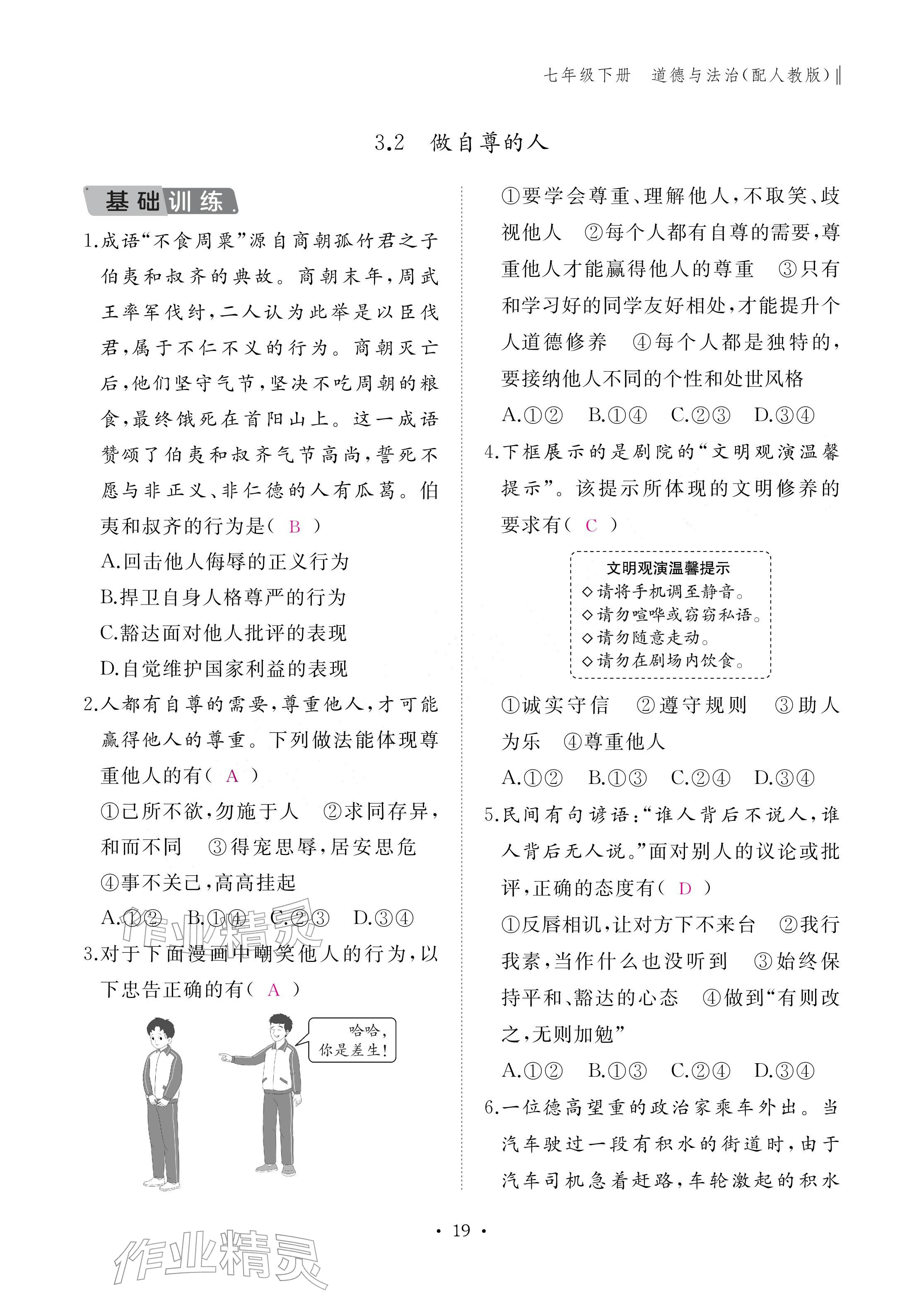 2026年作业本江西教育出版社七年级道德与法治下册人教版&nbsp;参考答案第19页