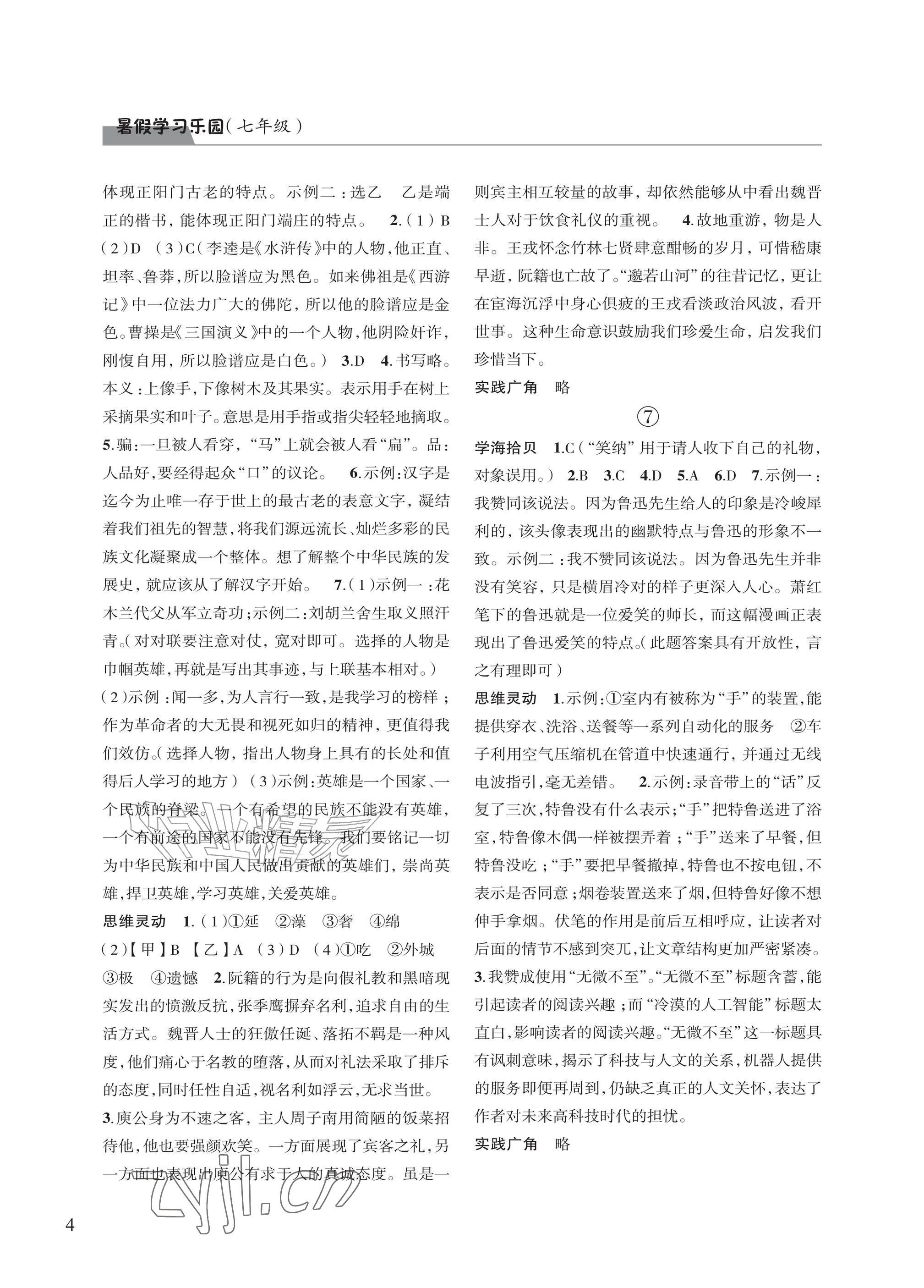 2026年暑假学习乐园浙江科学技术出版社七年级合订本&nbsp;参考答案第4页