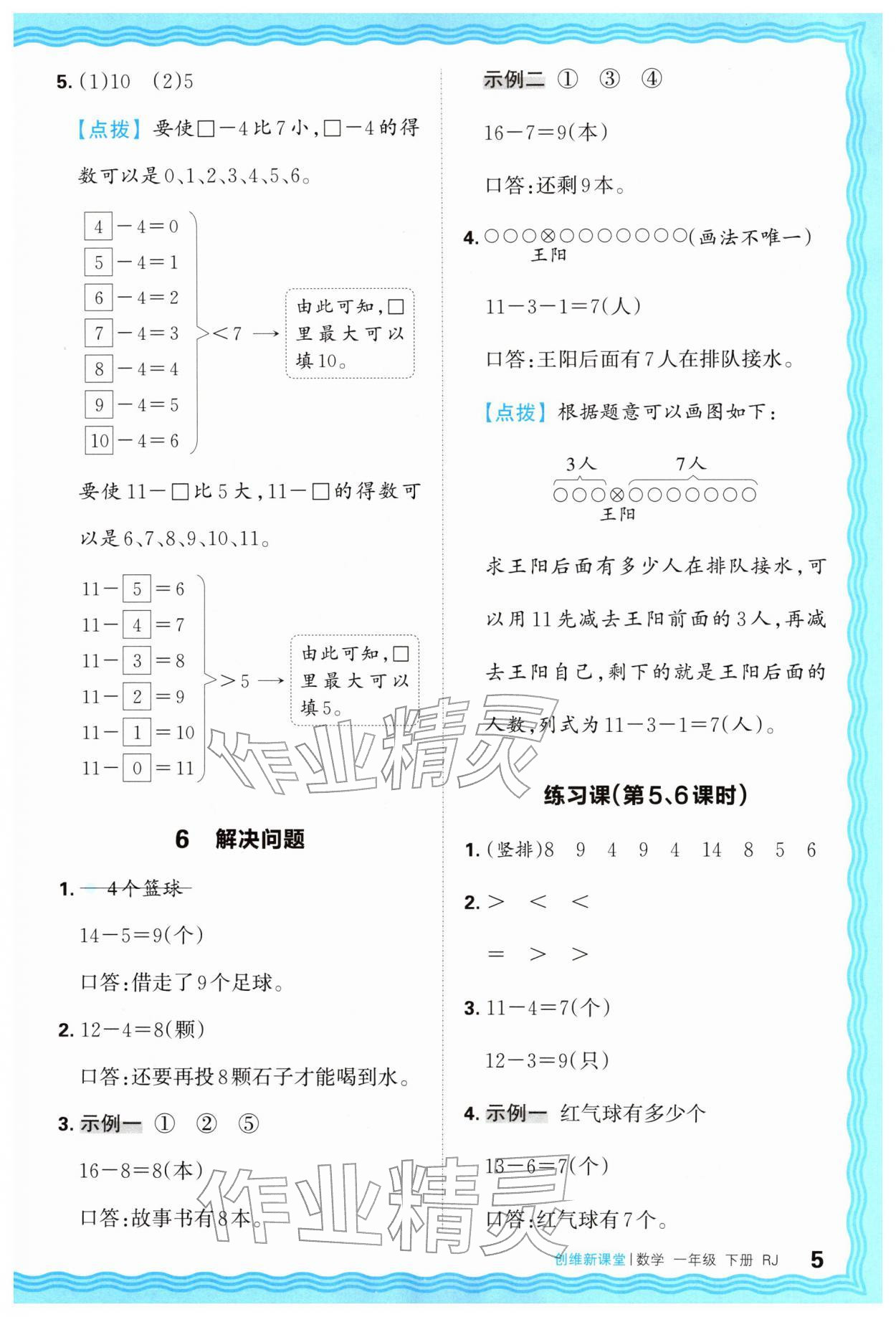 2026年创维新课堂一年级数学下册人教版&nbsp;第5页