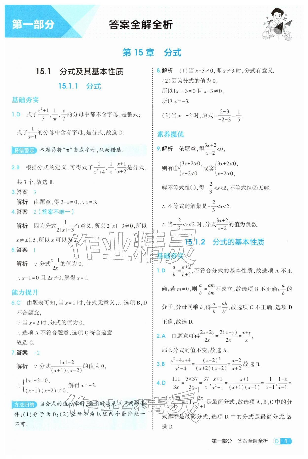 2026年5年中考3年模拟八年级数学下册华师大版&nbsp;参考答案第1页