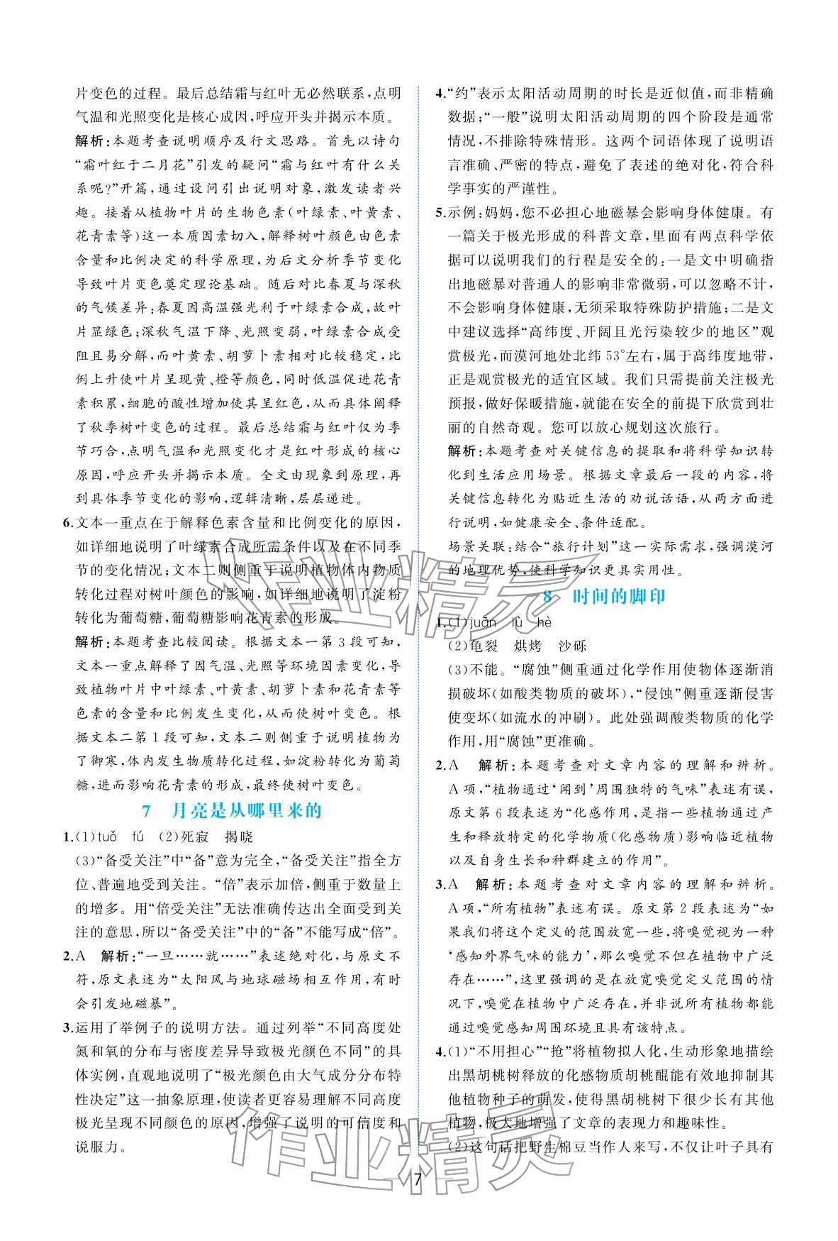 2026年人教金学典同步解析与测评八年级语文下册人教版重庆专版&nbsp;参考答案第7页
