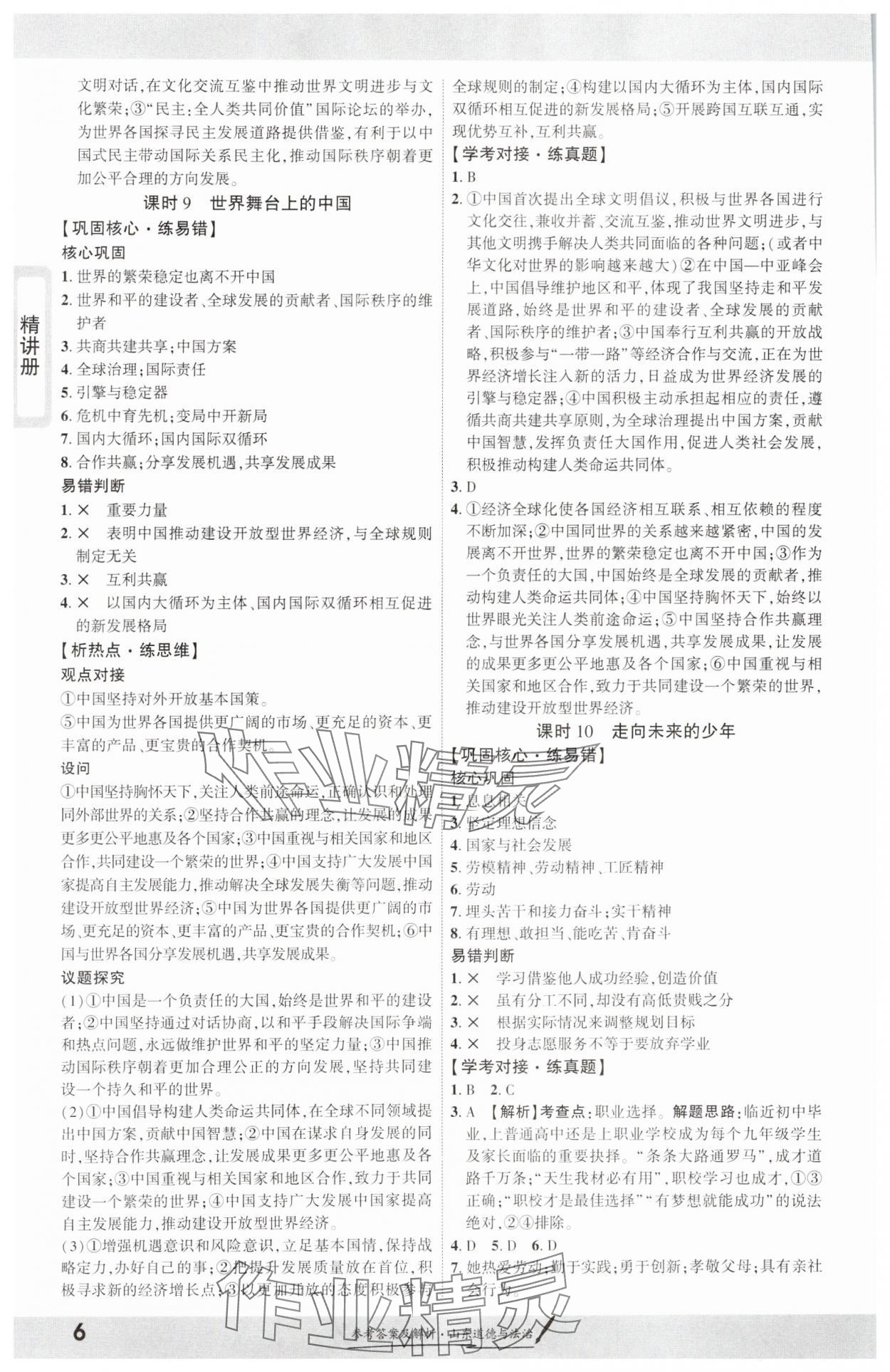 2025年一战成名考前新方案道德与法治山东专版&nbsp;第6页