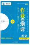 2024年金版教程作業與測評高中新課程學習歷史必修上冊