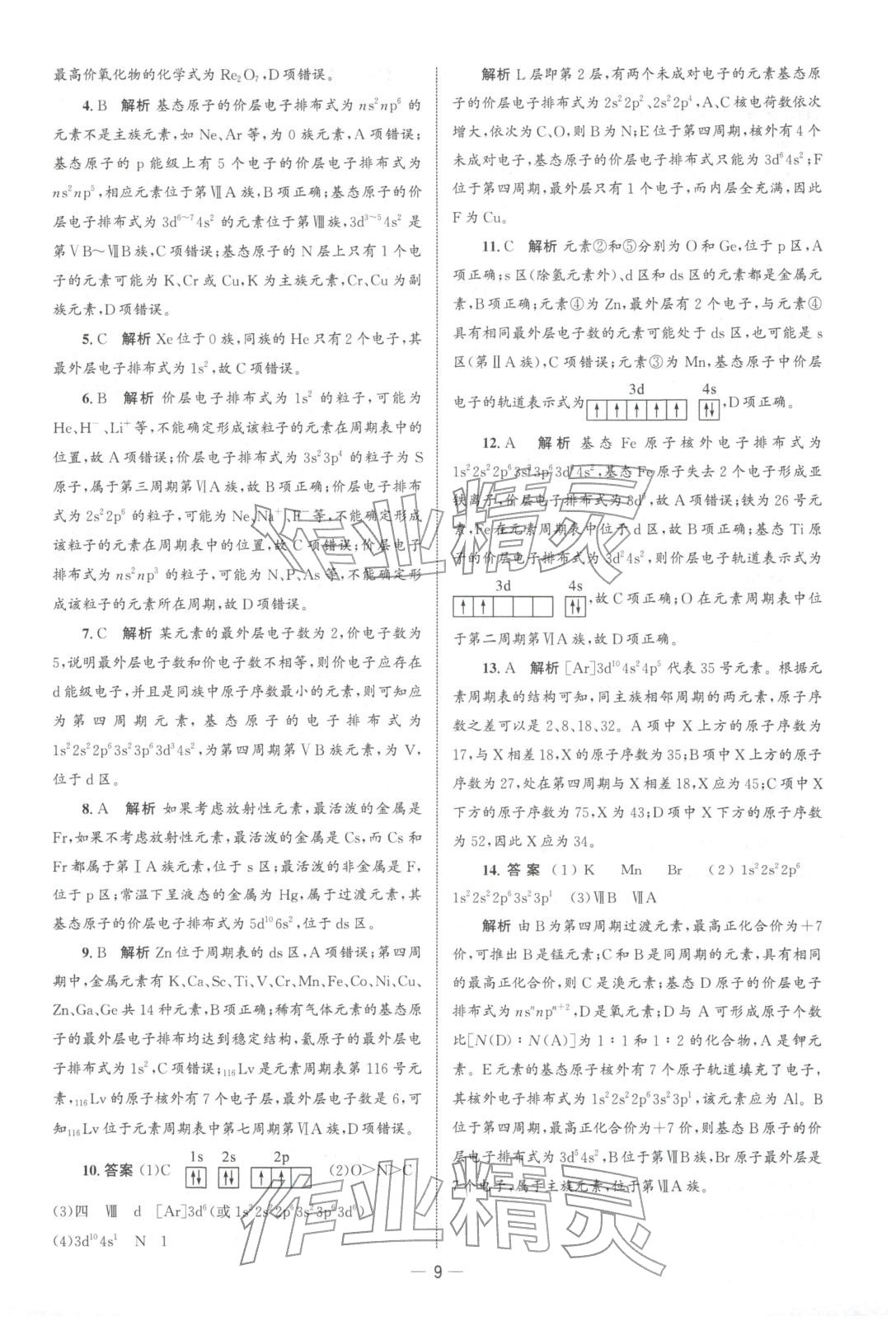 2025年同步训练河北人民出版社高中化学选择性必修第二册人教版浙江专版&nbsp;第8页