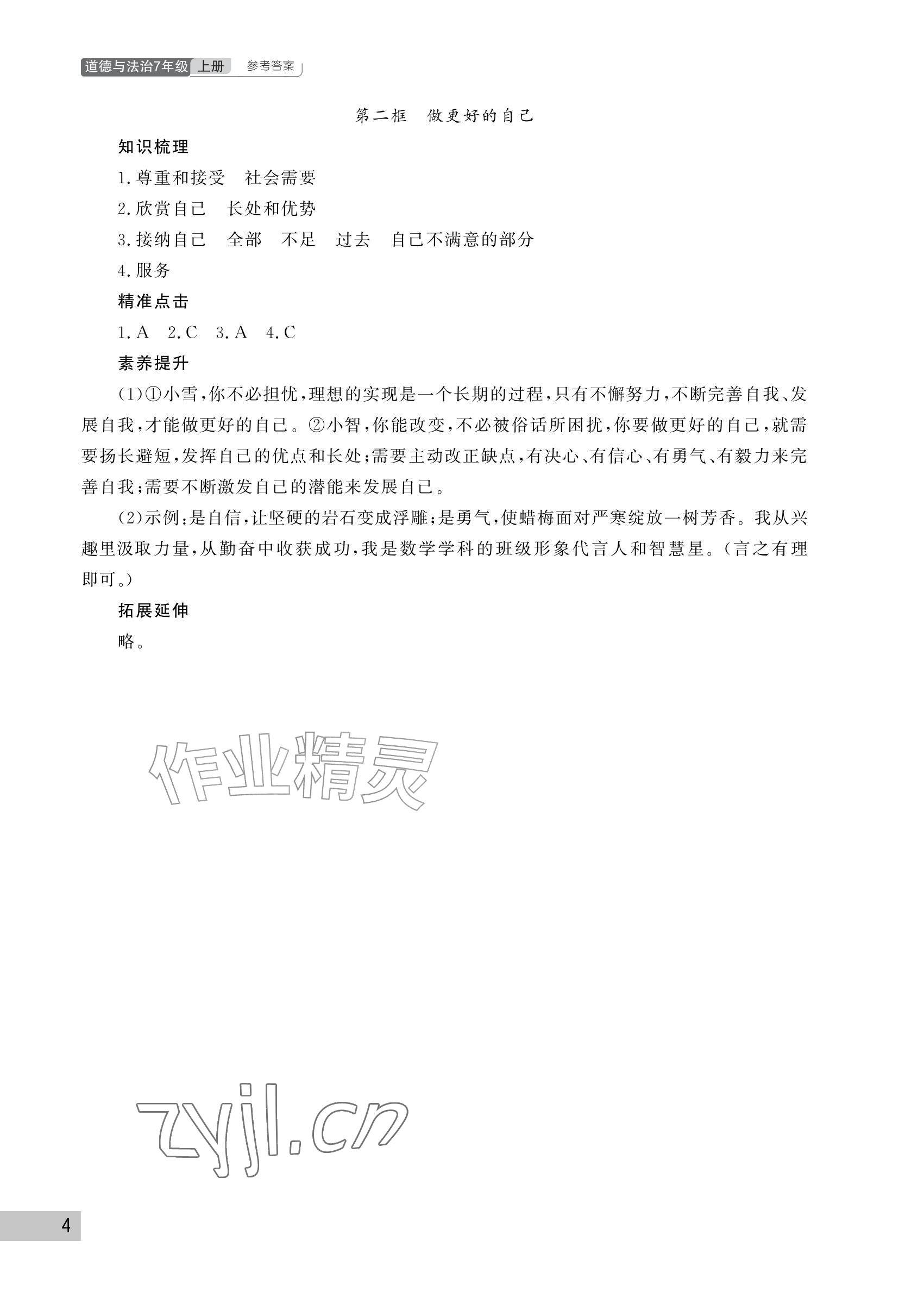 2026年课堂作业武汉出版社七年级道德与法治上册人教版&nbsp;参考答案第4页