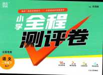 2024年通城學(xué)典全程測評卷二年級語文下冊人教版江蘇專版