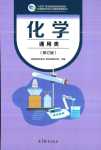 2024年教材課本中職化學
