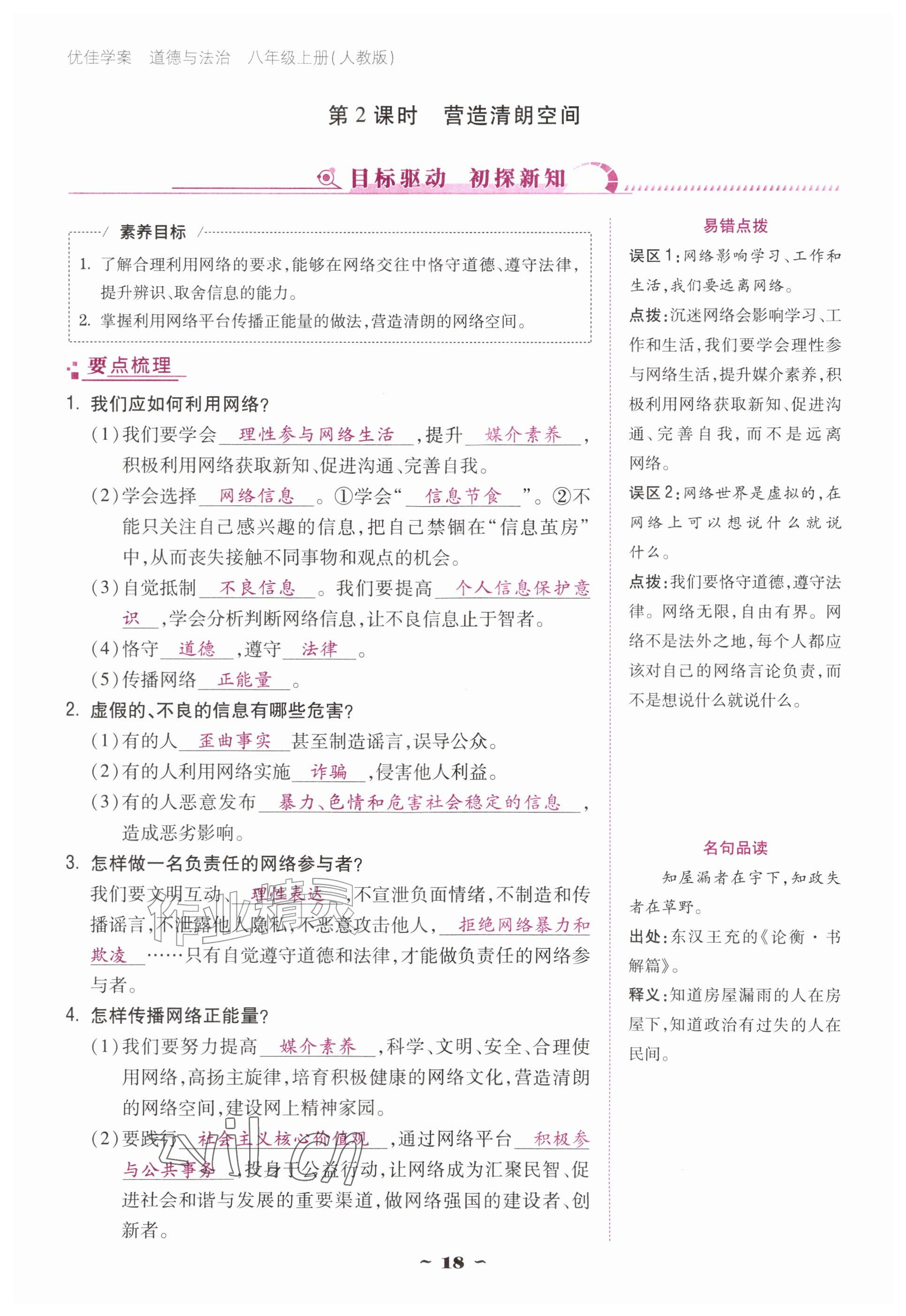 2026年优佳学案（云南）八年级道德与法治上册人教版&nbsp;参考答案第18页