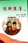 2024年假期生活方圓電子音像出版社八年級(jí)數(shù)學(xué)冀教版