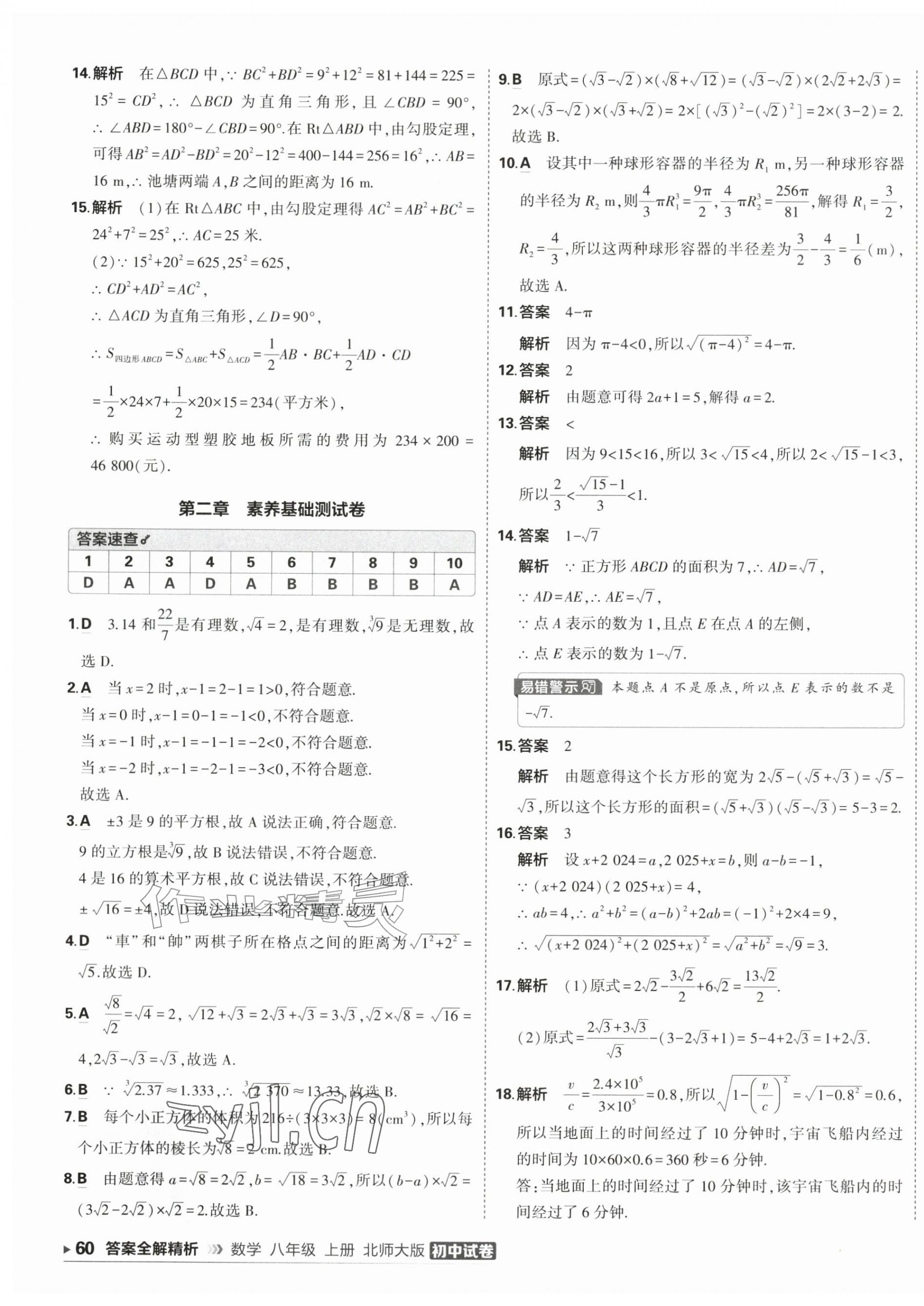 2026年5年中考3年模拟初中试卷八年级数学上册北师大版&nbsp;第7页
