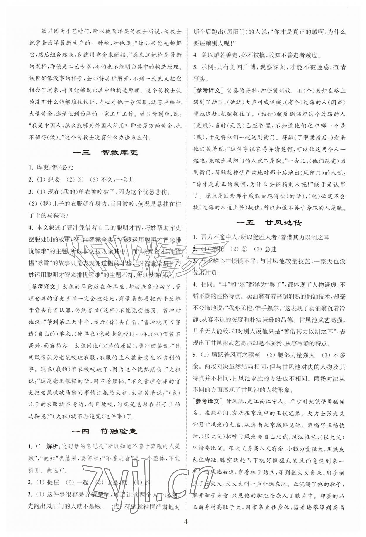 2026年初中文言文阅读拓展训练七年级语文上册人教版&nbsp;第4页