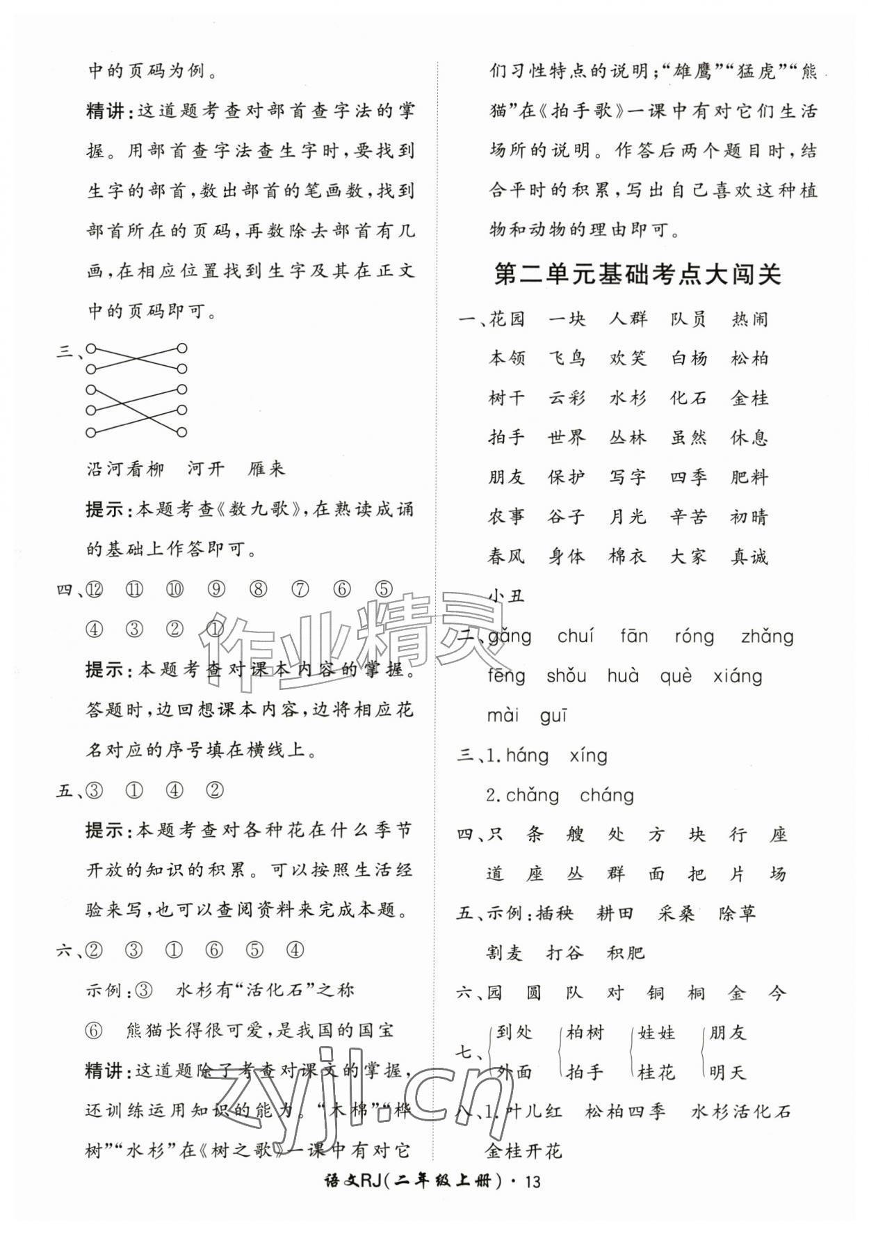2026年黄冈360定制课时二年级语文上册人教版&nbsp;第13页