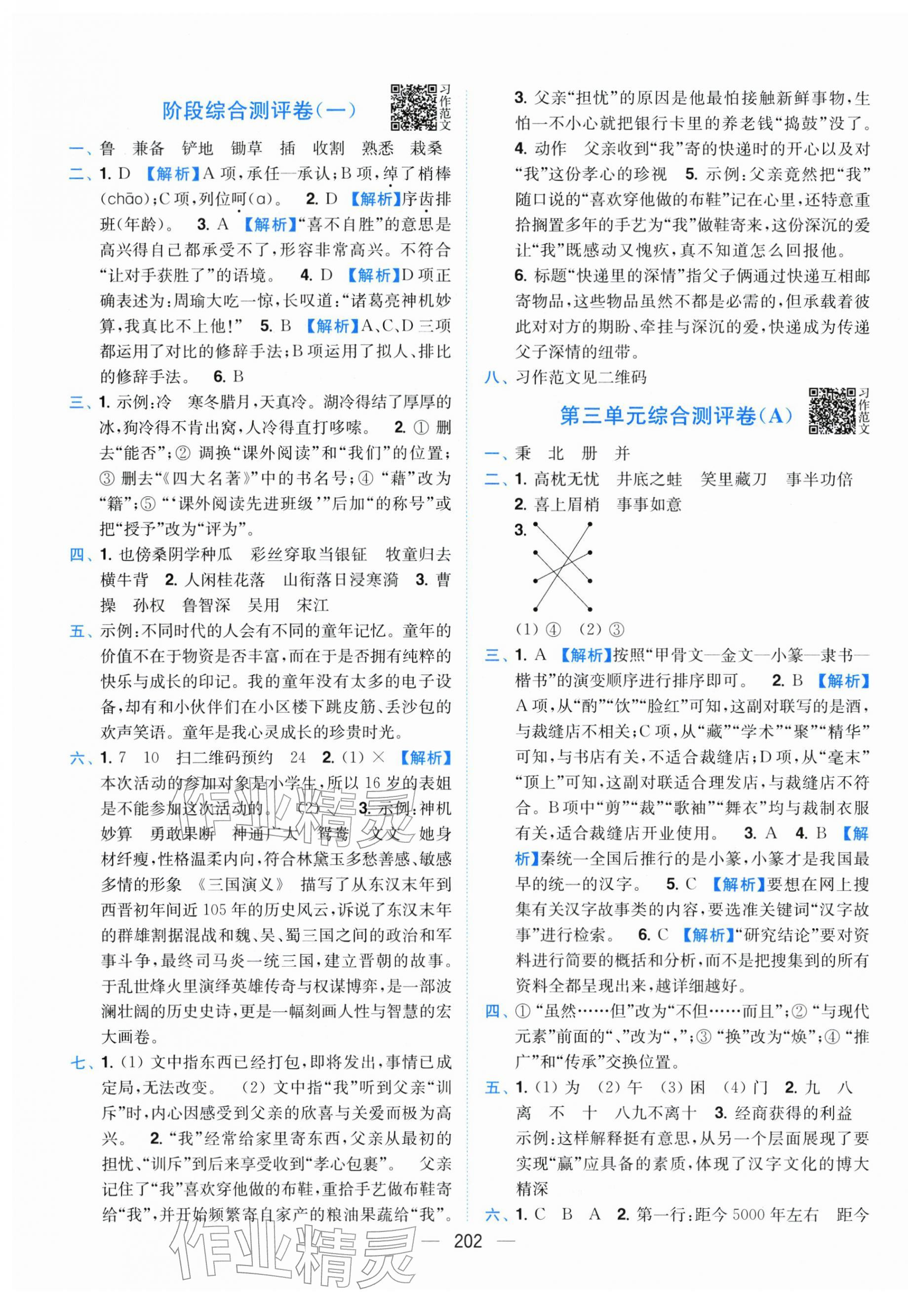 2026年小题狂做全程测评卷五年级语文下册人教版&nbsp;第4页