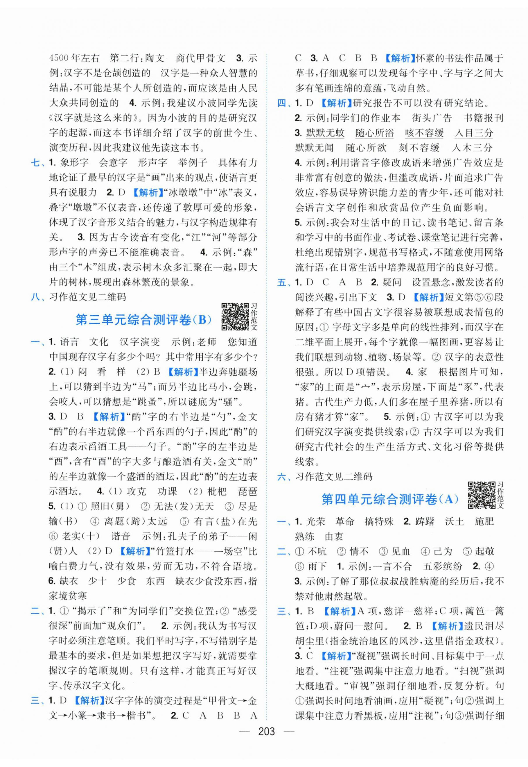 2026年小题狂做全程测评卷五年级语文下册人教版&nbsp;第5页