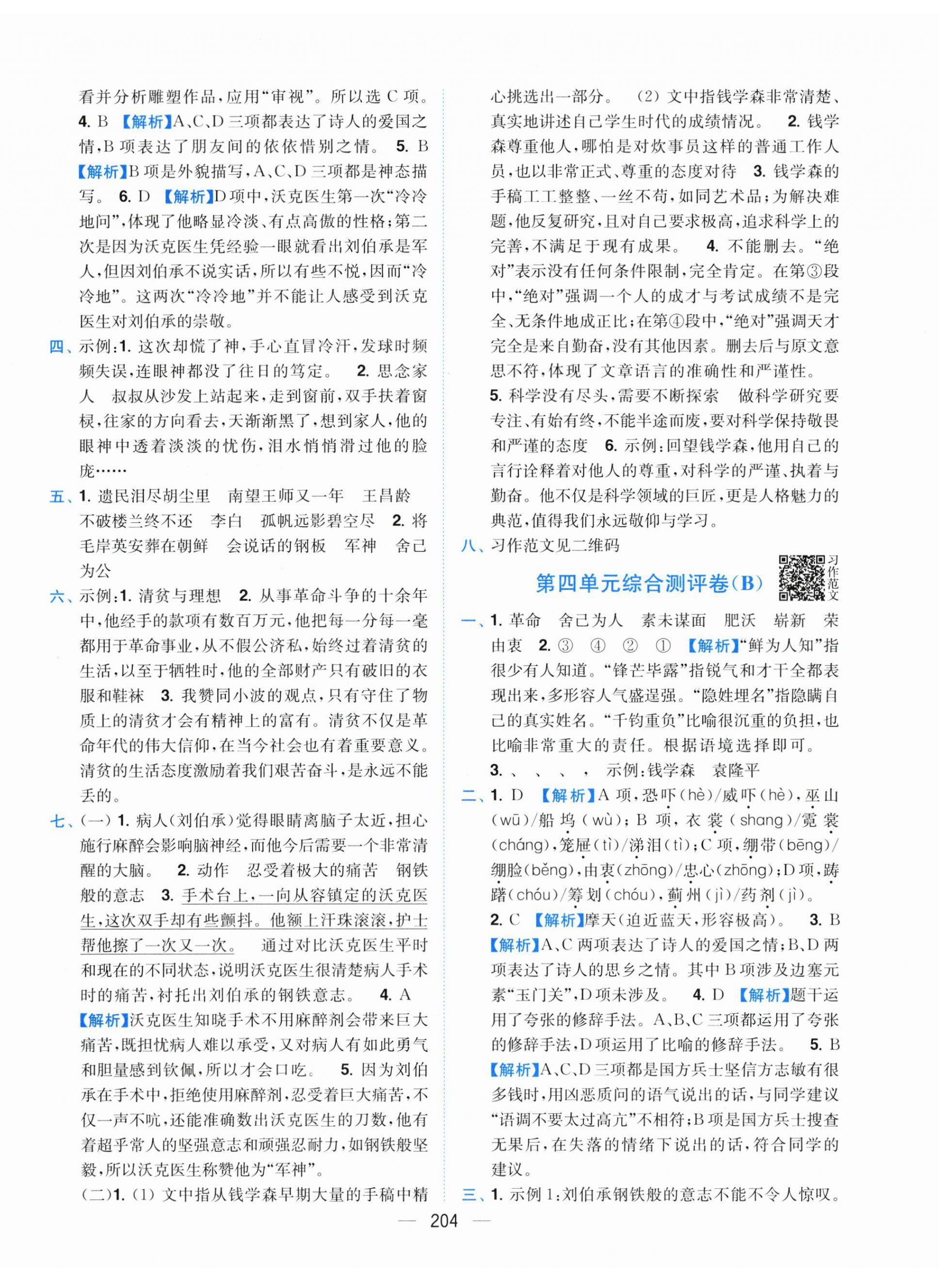 2026年小题狂做全程测评卷五年级语文下册人教版&nbsp;第6页