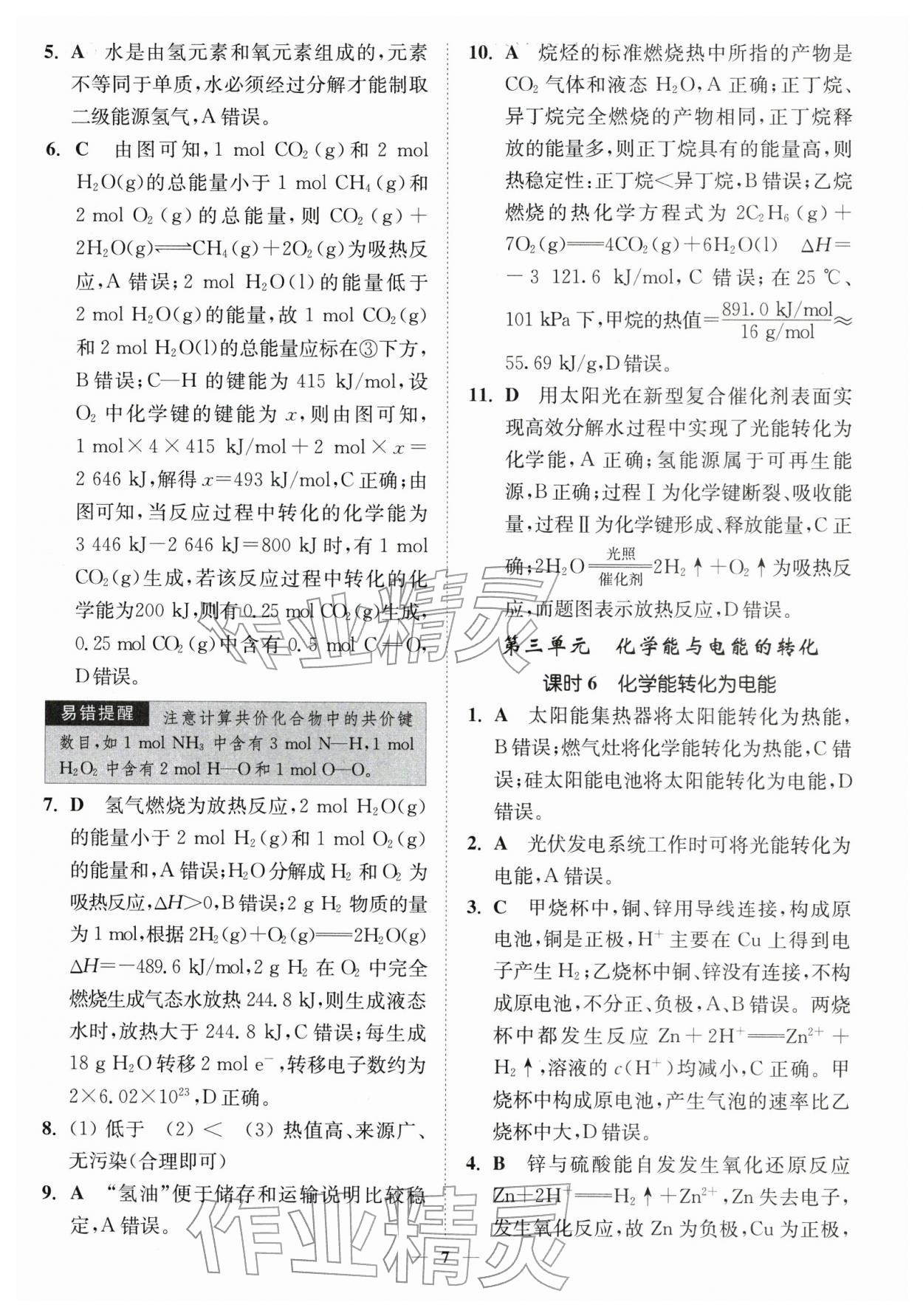 2026年南通小题高中化学必修第二册苏教版&nbsp;第7页