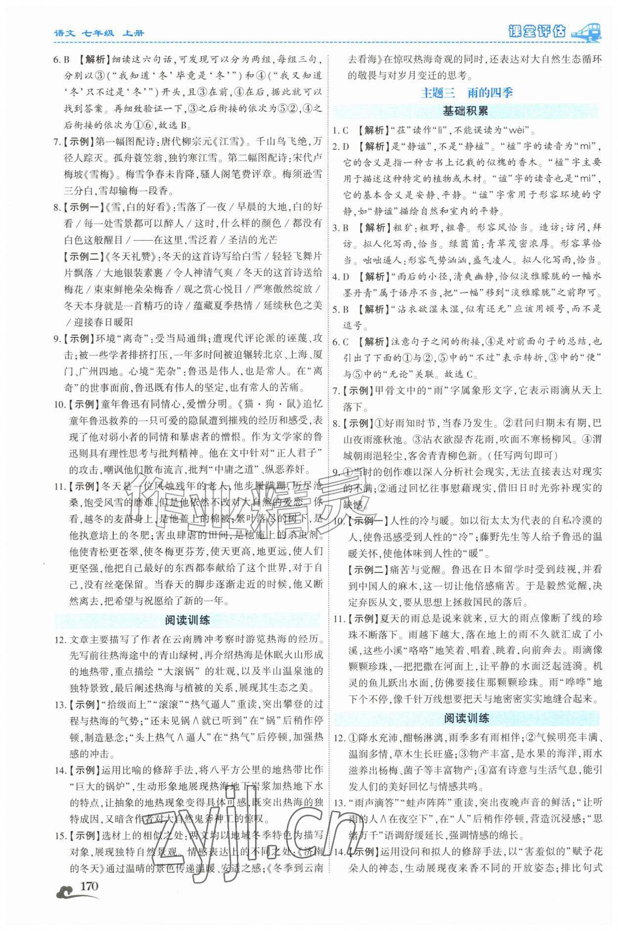 2026年课堂评估七年级语文上册人教版云南专版&nbsp;第2页