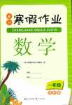 2024年长江寒假作业崇文书局一年级数学进阶版