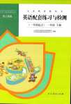 2024年配套練習(xí)與檢測(cè)一年級(jí)英語(yǔ)下冊(cè)人教新起點(diǎn)一年級(jí)起