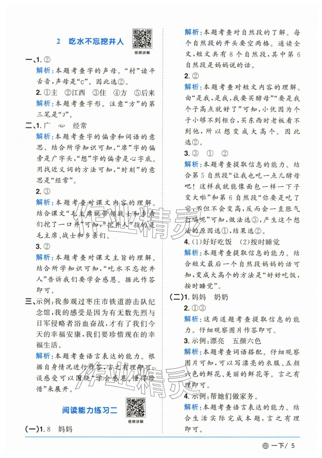 2026年阳光同学课时优化作业一年级语文下册人教版山东专版&nbsp;参考答案第5页