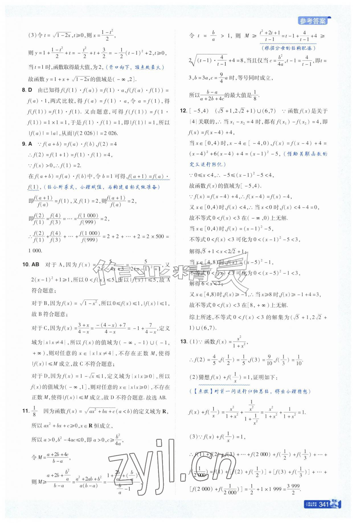 2026年教材帮高中数学必修第一册苏教版&nbsp;参考答案第12页