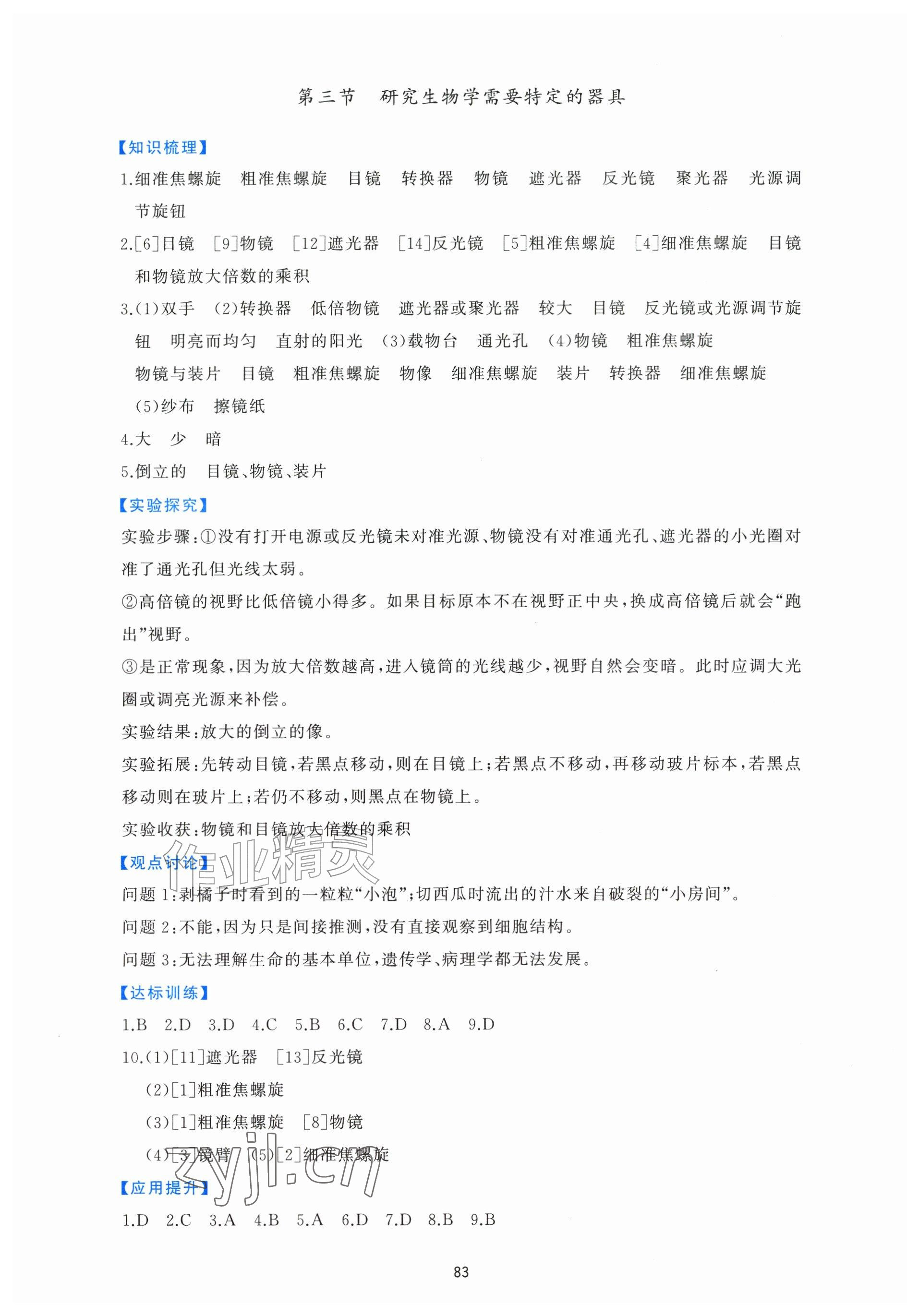 2026年同步练习册鹭江出版社七年级生物上册济南版&nbsp;参考答案第3页