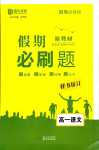 2024年薪火文化假期必刷題高一語文