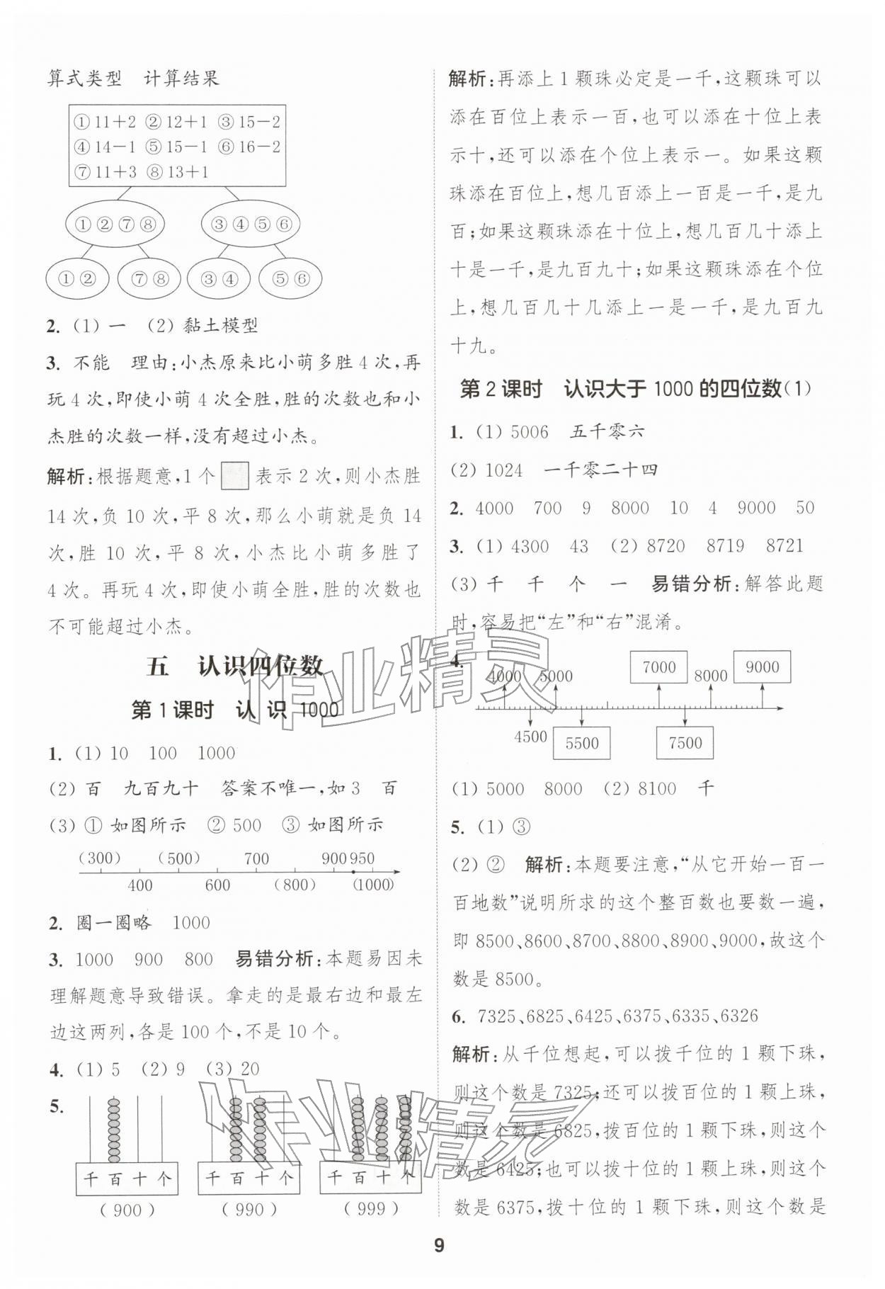 2026年通城学典课时作业本二年级数学下册苏教版&nbsp;第9页