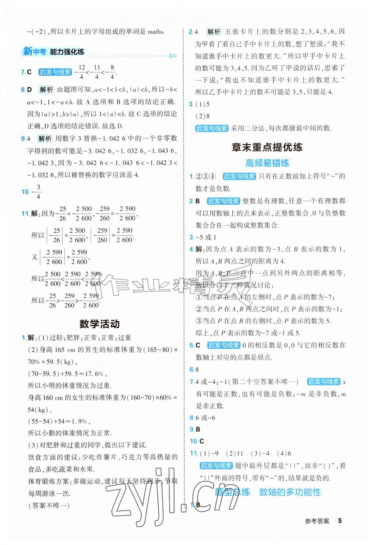 2026年提优练山东友谊出版社七年级数学上册人教版&nbsp;第5页