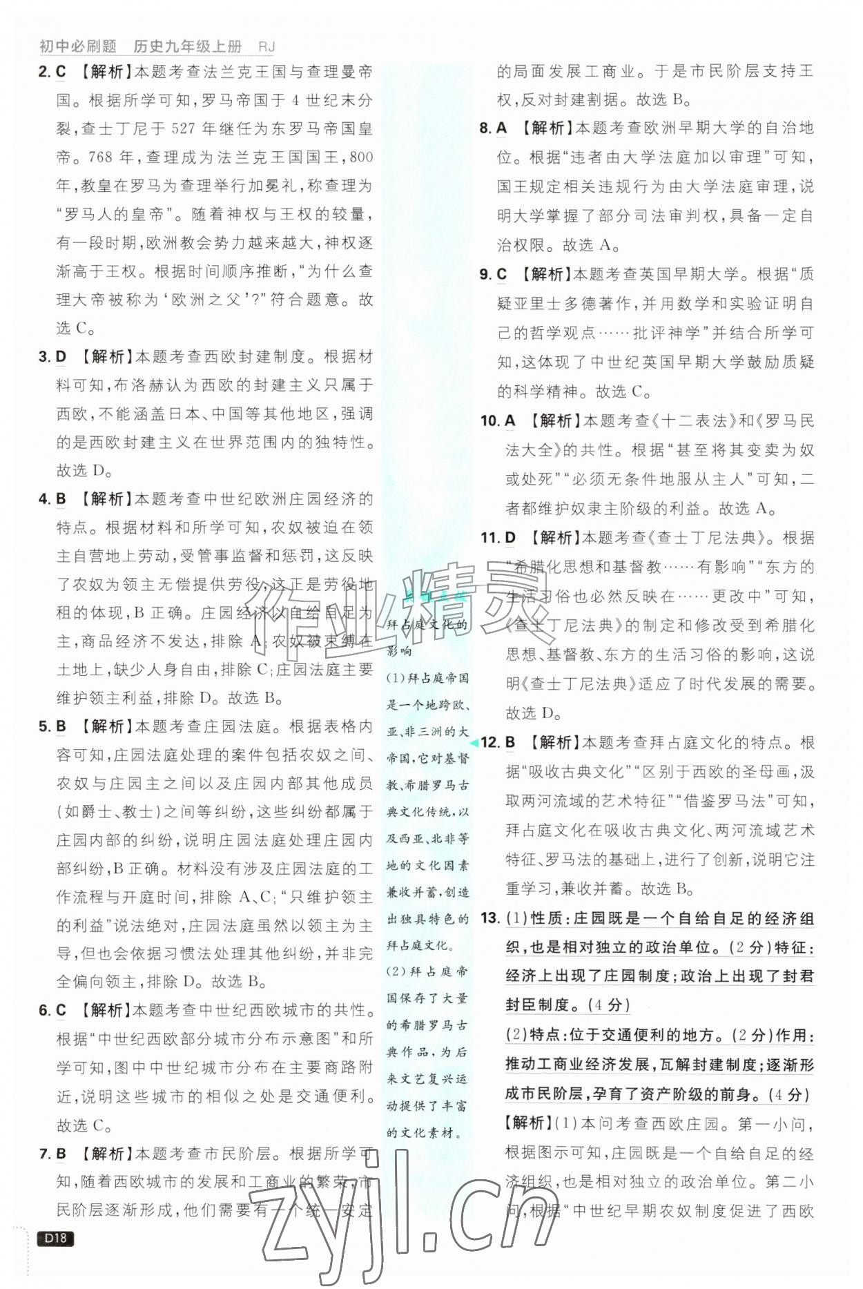 2026年初中必刷题九年级历史上册人教版&nbsp;第18页