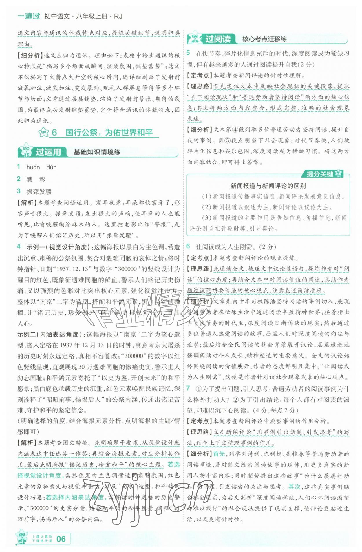 2026年一遍过八年级语文上册人教版&nbsp;第6页