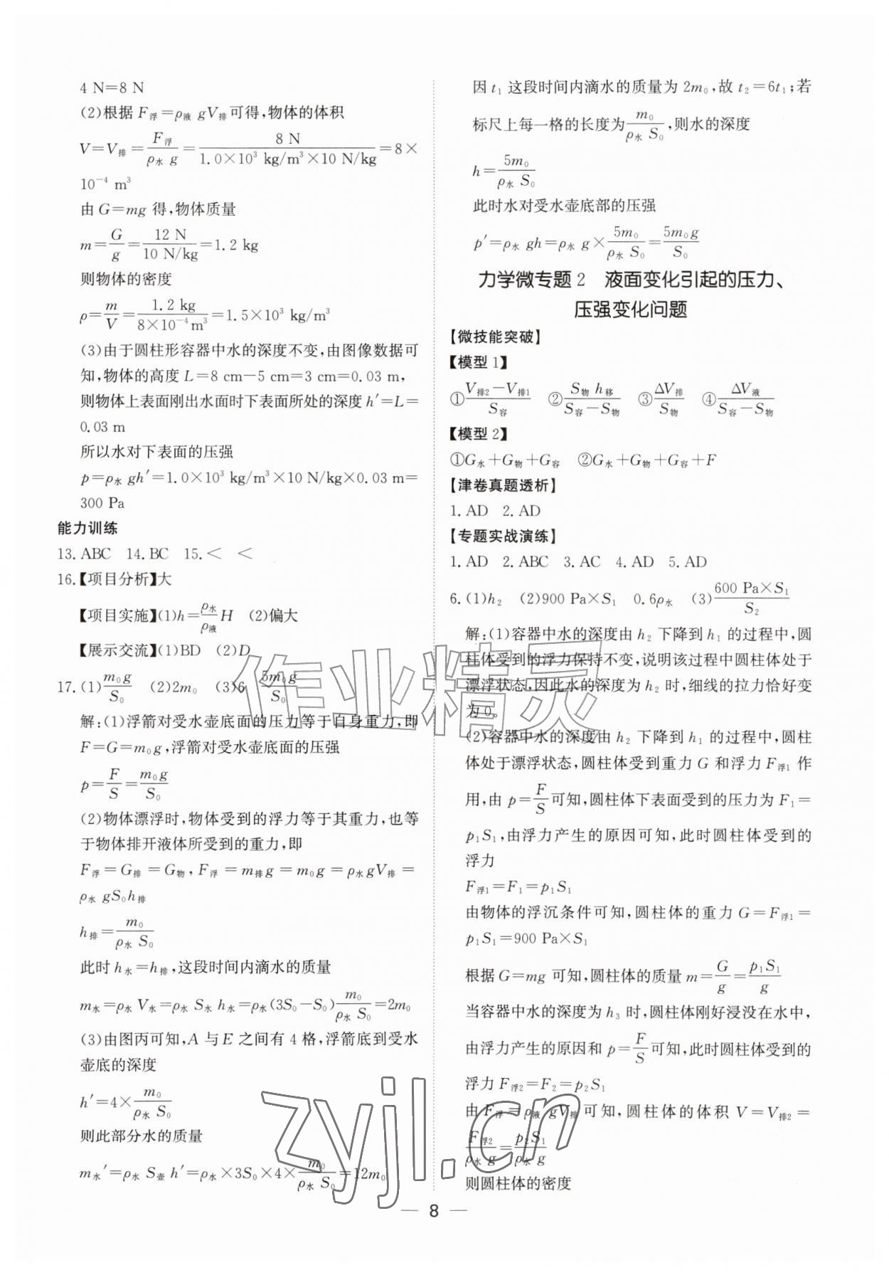 2027年初中总复习北京教育出版社物理中考人教版天津专版&nbsp;第8页
