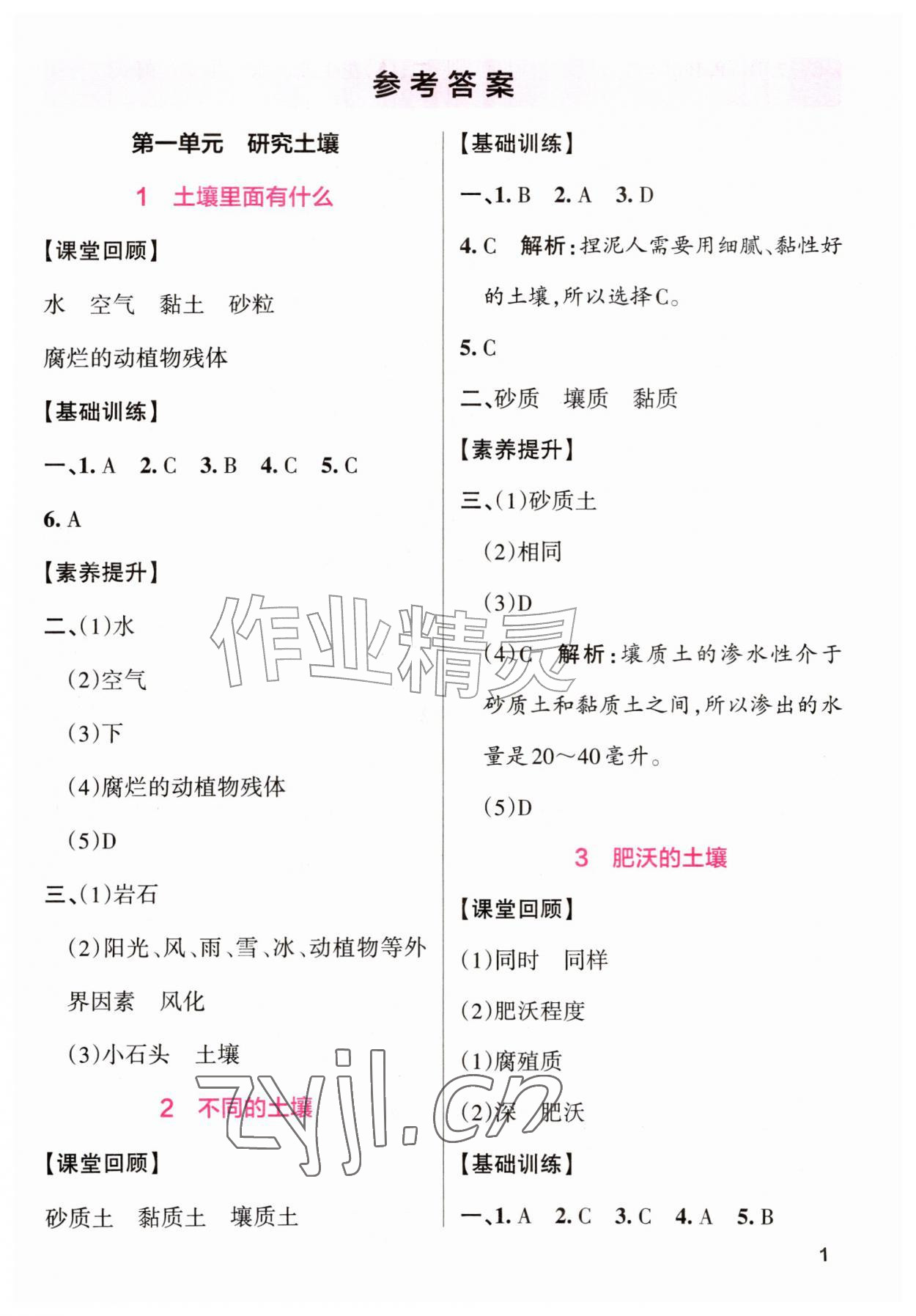 2026年素质培养与能力拓展三年级科学上册苏教版&nbsp;第1页