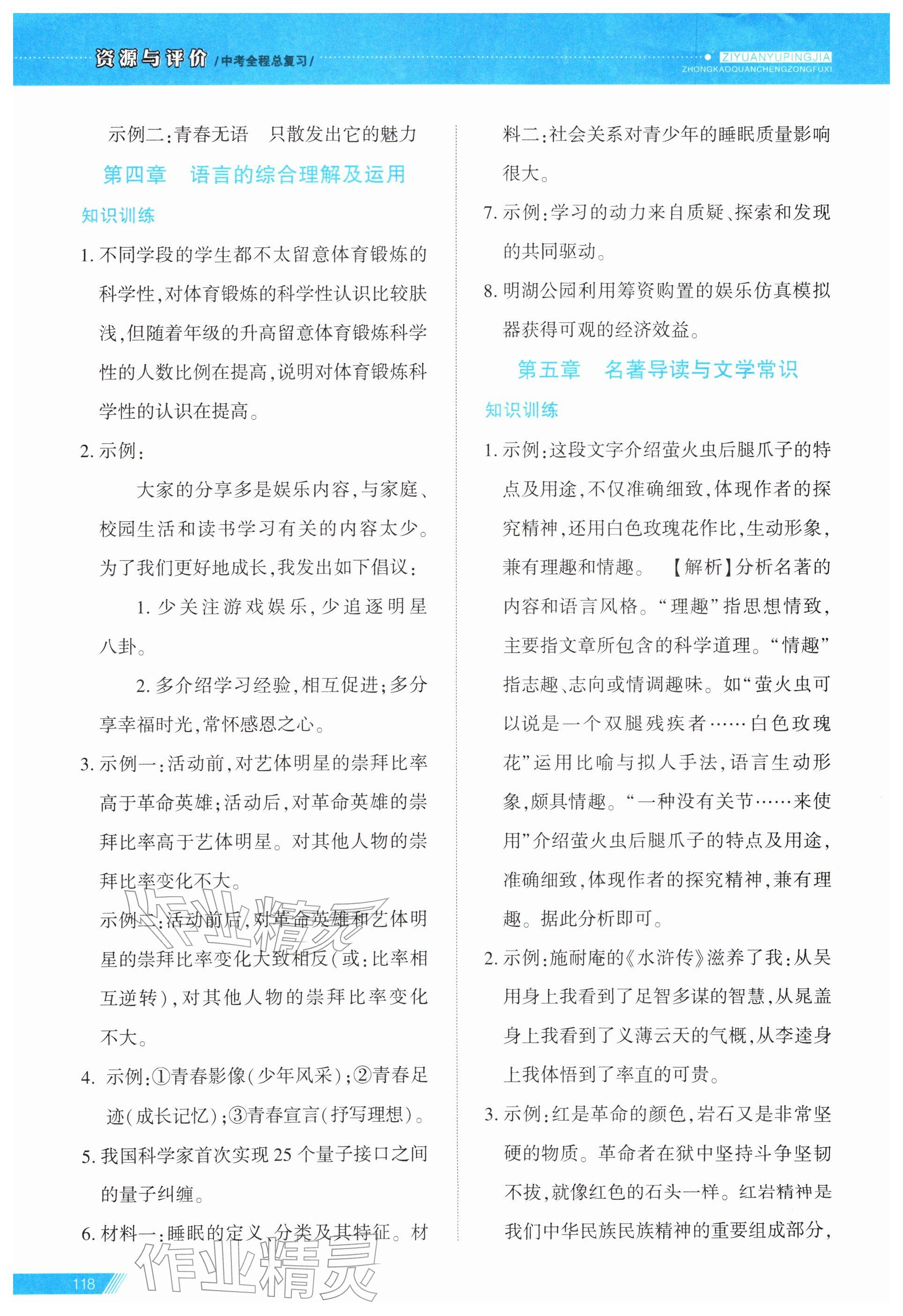 2026年资源与评价中考全程总复习语文&nbsp;第7页