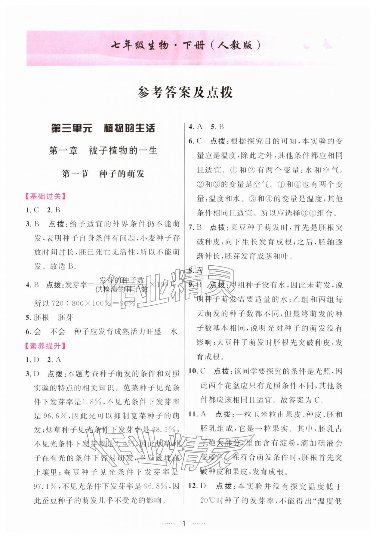 2026年三维数字课堂七年级生物下册人教版&nbsp;第1页