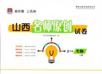 2024年山西名師原創試卷八年級生物下冊