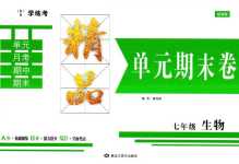 2024年學練考精品單元卷七年級生物全一冊蘇教版