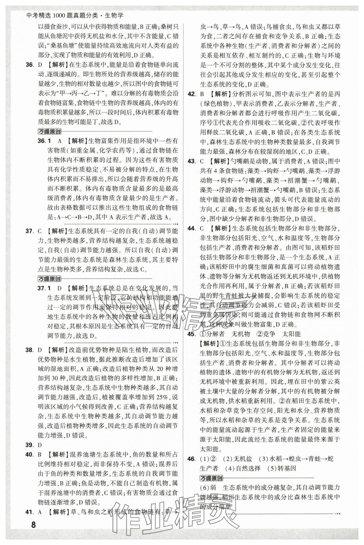 2024年万唯中考真题分类生物&nbsp;第8页