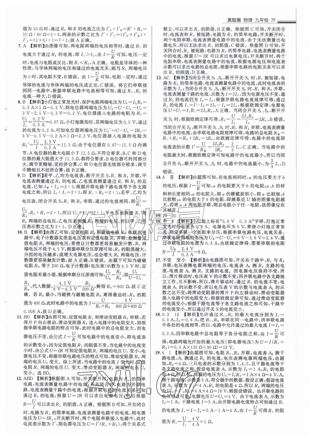 2026年真题圈九年级物理全一册人教版天津专版&nbsp;参考答案第8页