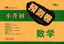 2024年小升初預測卷長春出版社數學
