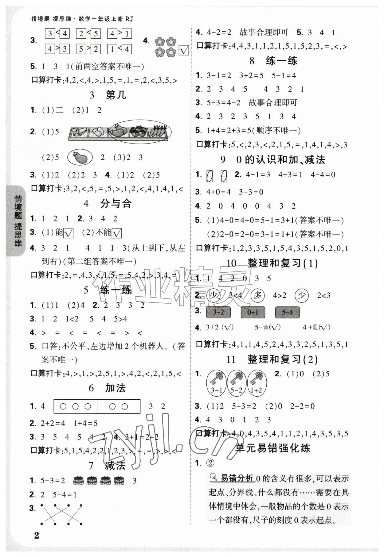 2026年情境题提思维一年级数学上册人教版&nbsp;参考答案第2页