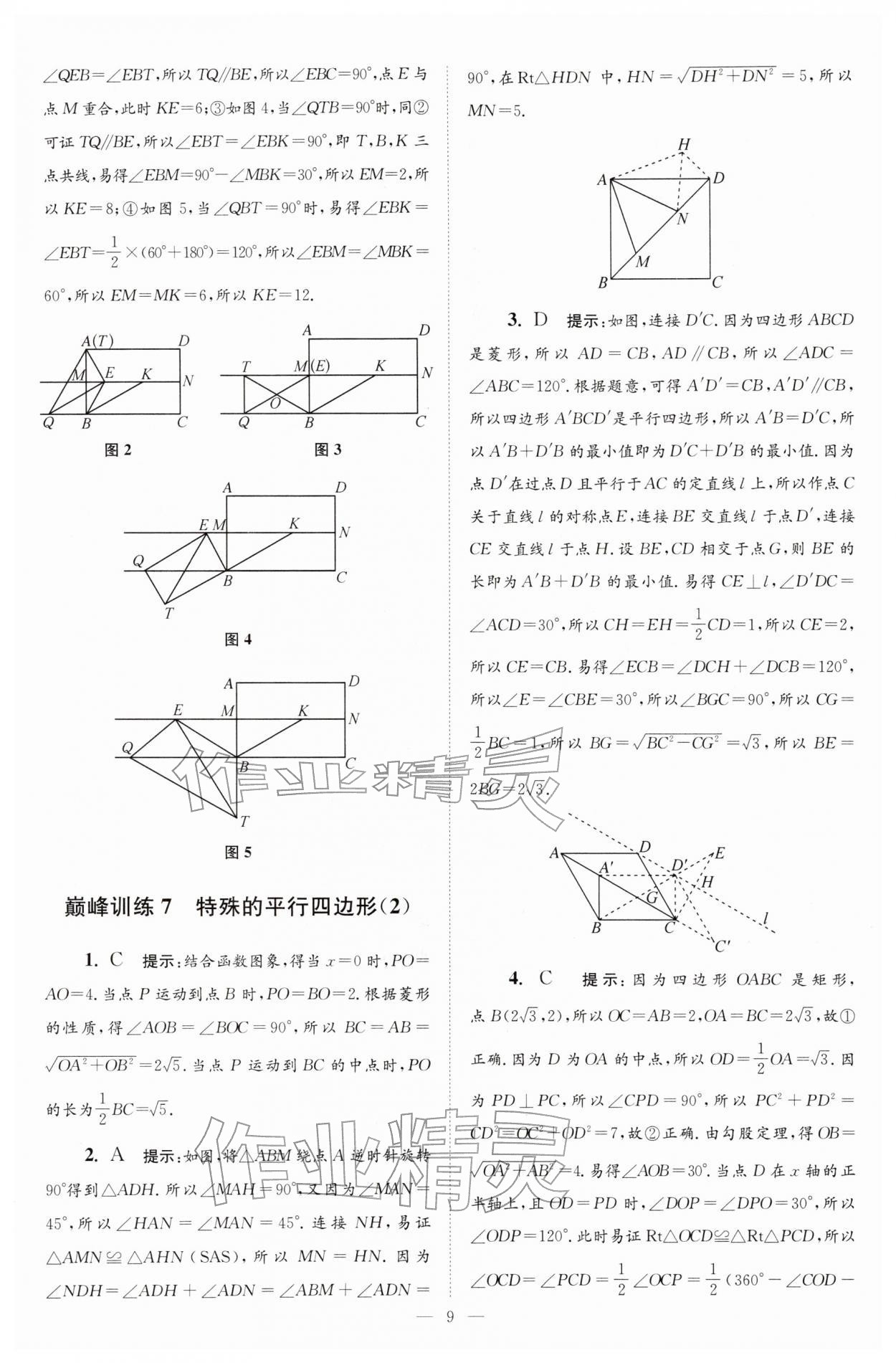 2026年小题狂做八年级数学下册苏科版巅峰版&nbsp;第9页