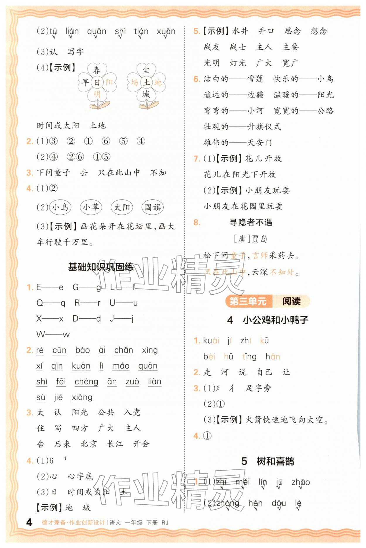 2026年王朝霞德才兼备作业创新设计一年级语文下册人教版&nbsp;第4页