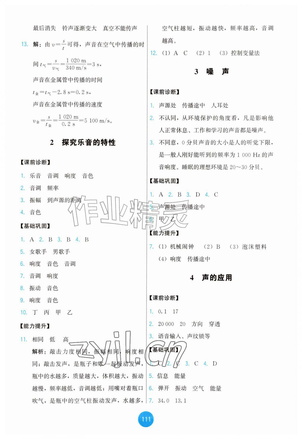 2026年能力培养与测试八年级物理上册教科版&nbsp;第5页