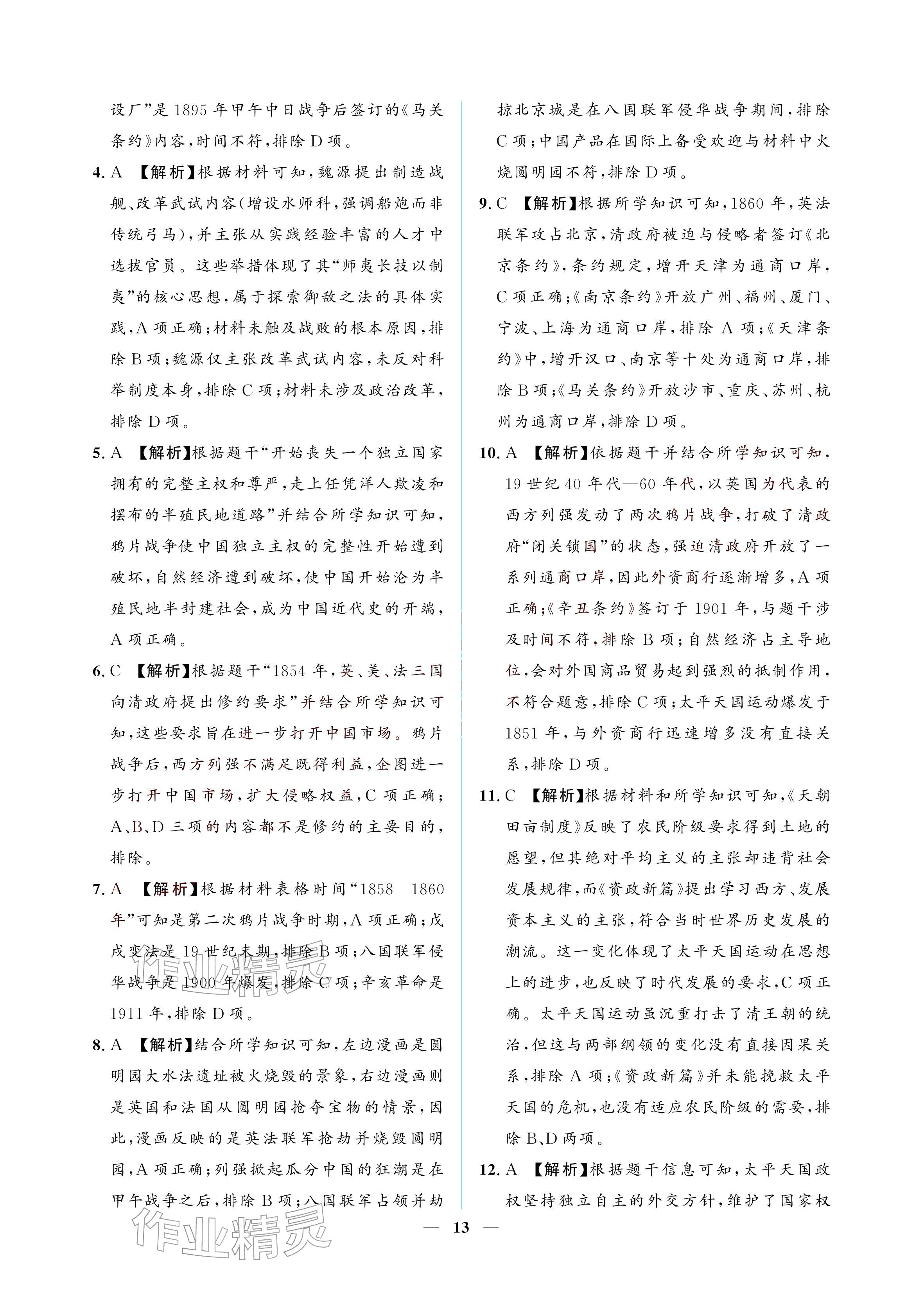 2026年初三总复习江西教育出版社历史中考&nbsp;参考答案第13页